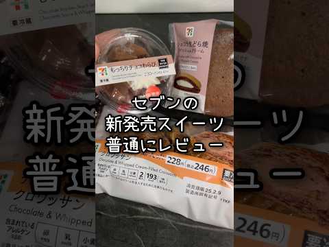 【セブン】チョコ味のわらび餅？チョコの生どら焼き？チョコ多いね？