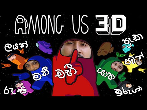 🔴 අලුත් උන Among us 3D ගේම් එක
