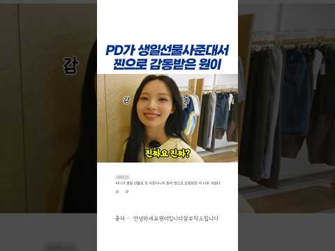 PD가 생일선물 사준대서 찐으로 감동받은 원이