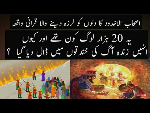 Waqiya Ashab-Al-ukhdud // Story of (People of the Ditch) اصحاب الاخدود