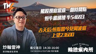 賭股撈底留意一個時間點恒牛繼續揸 牛54693古天后:恒指如今見周波底 上望23600｜雷神 Lino｜Tasty Warrants 2026-06-30