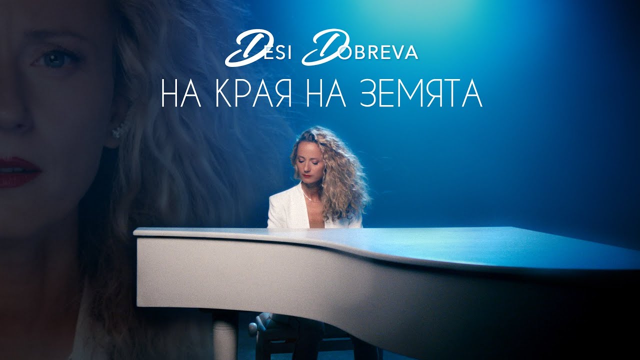 Деси Добрева - На края на земята