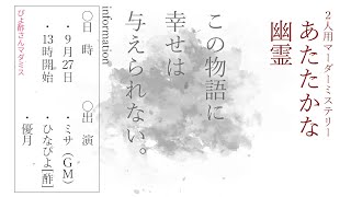 【マーダーミステリー】「あたたかな幽霊」HO1：ひなぴよ[酢]視点【 #ぴよ酢さんマダミス 】※ネタバレ注意