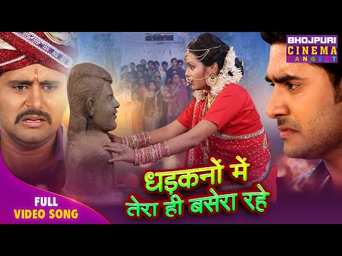 Dhadkano Me Tera Basera Rahe - Pradeep Pandey Chintu, Yash Kumar, Richa Dixit | Bhojpuri Song