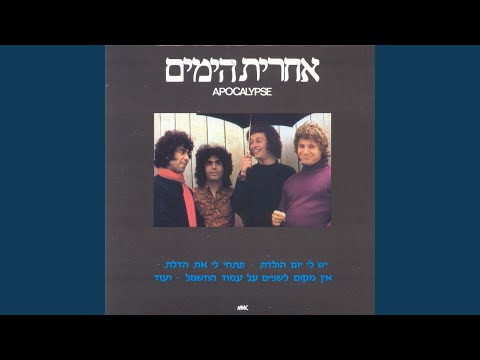 Video thumbnail for Tahat Etz Haeucalyptus - תחת עץ האקליפטוס