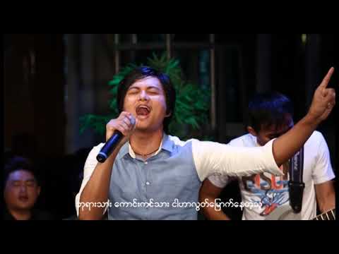 Thaw Zin(သော်ဇင်)-ဘုရားသား| Word Of Hope(LHM)
