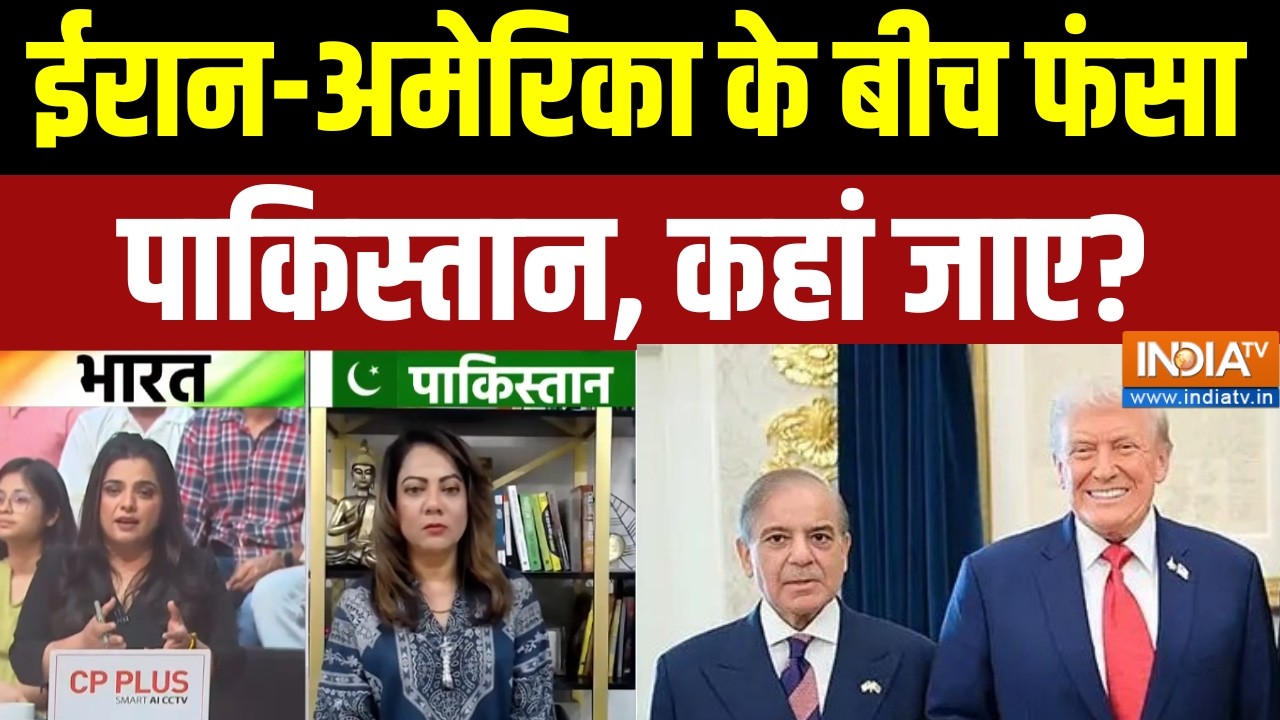 Middle East War Update: ईरान-अमेरिका के बीच फंसा पाकिस्तान, कहां जाए