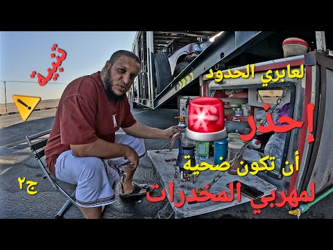تنبية لعابري الحدود....لا تقع ضحية لمهربي المخدرات (مهرجان ليوا)/ الجزء الثاني