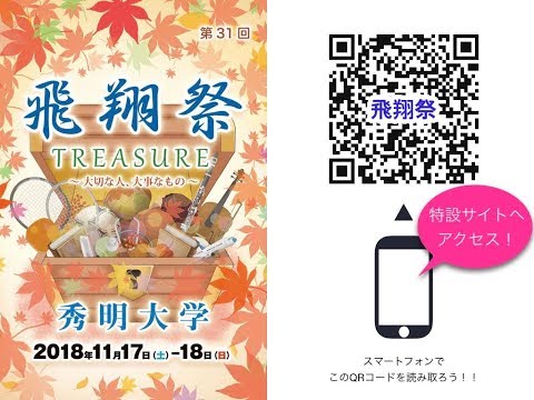 秀明大学 第31回飛翔祭 PR