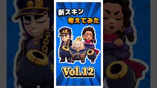 新スキン考えてみたVol.12 #ブロスタ #ゲーム実況 #えふぺん #実況 #ゲーム #brawlstars