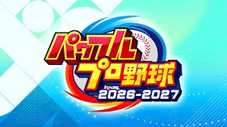 【パワプロ2026】パワプロで遊びながら雑談（配信お久しぶりです）