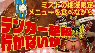 【星ドラ】地域限定ミスドのドーナツ食べつつ超級テンカークリアしたい生配信！