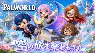 #14 【 Palworld 】正式版へパワーアップ！空の大地！【パルワールド】