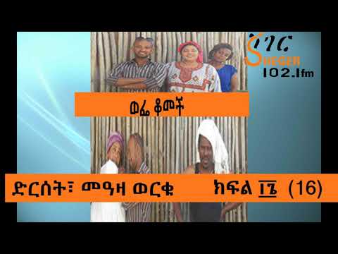 Wefe Komech Part 16 Ethiopian Drama on ShegerFm102.1 ወፌ ቆመች ክፍል ፲፮ (16)