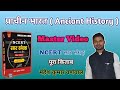 NCERT सार संग्रह प्राचीन भारत का इतिहास ANCI