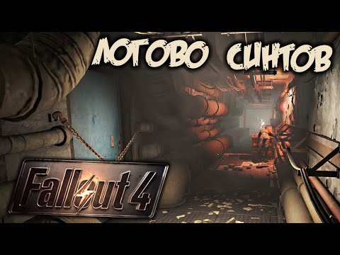 Fallout 4 Прохождение (25) - [Логово синтов. Обыскать Форт-хаген]