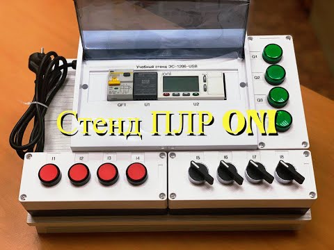 стенд программирования ПЛР ONI (для Демоэкзамена Электромонтаж)