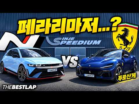 아이오닉 5 N vs 페라리 푸로산게… 이 대결이 가능하다고?