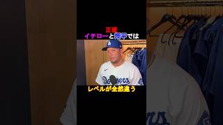 【衝撃】ミゲル・ロハス「大谷とイチローでは全然レベルが違う⁉️」#shorts #ドジャース #大谷翔平 #shoheiohtani