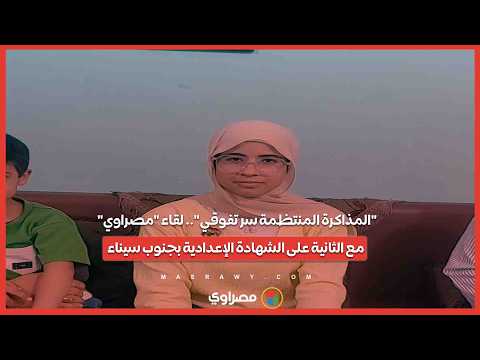 "المذاكرة المنتظمة سر تفوقي".. لقاء "مصراوي" مع الثانية على الشهادة الإعدادية بجنوب سيناء 