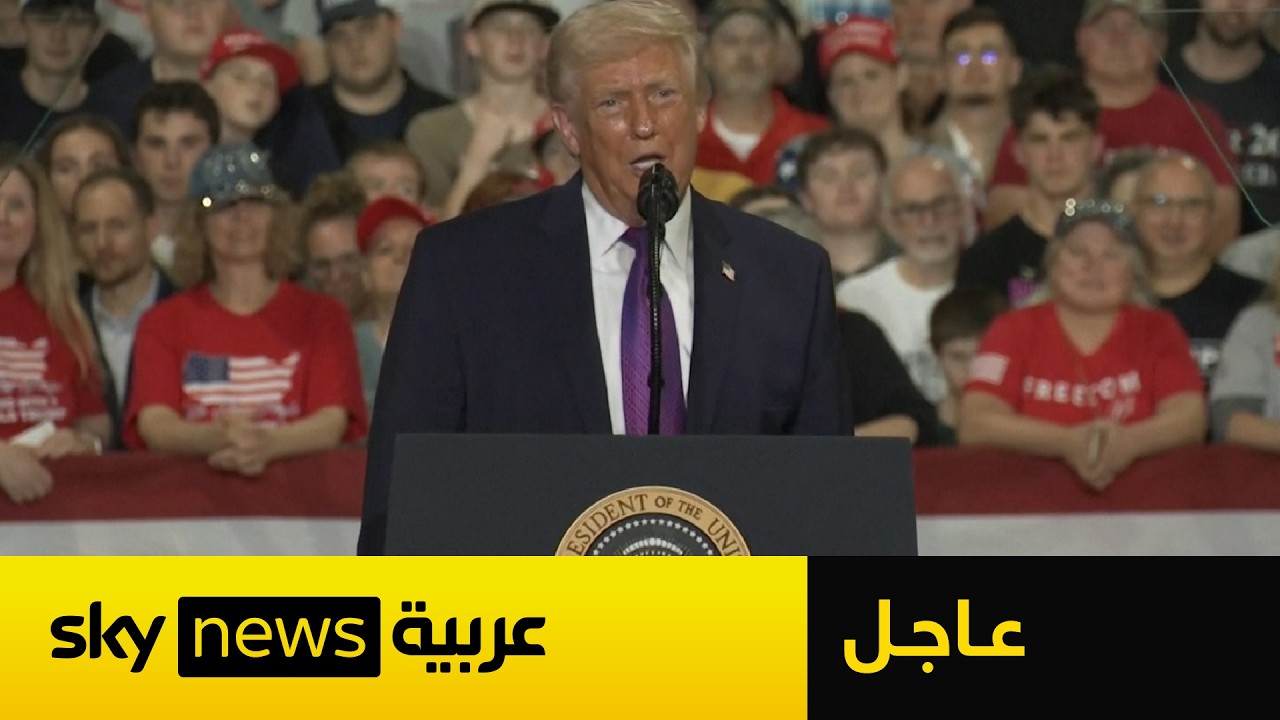 فيديو | عاجل | ترامب متحدثا عن إيران: لن نغادر حتى يتم إنجاز المهمة العسكرية