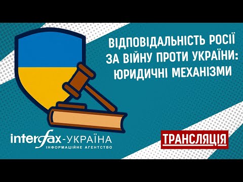 Пресконференція на тему "Відповідальність Росії за війну проти України: юридичні механізми"