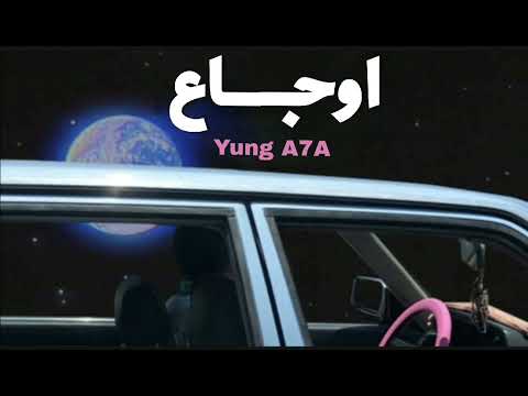 (Yung A7A) اوجاع prod by:Yung A7A (official audio)