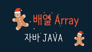 Download the video "[java]  #java  #배열 신사임당 79기 7강 JAVA 배열"