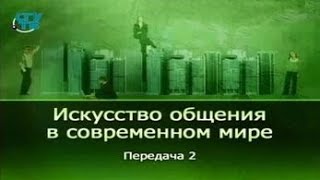 Психология общения. Передача 2. Обратная связь в общении. Технология слушания