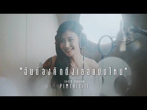 [Cover] ฉันต้องคิดถึงเธอแบบไหน [ CLOUDY ] - INK WARUNTORN | พิม ฐิติยากร
