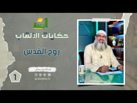 روح القدس ح1 || حكايات الألقاب || فضيلة الشيخ مسعد أنور