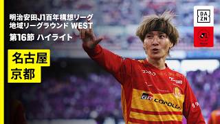 【名古屋グランパス×京都サンガF.C.｜ハイライト】明治安田J1百年構想リーグ 地域リーグラウンド WEST第16節｜2026｜Jリーグ