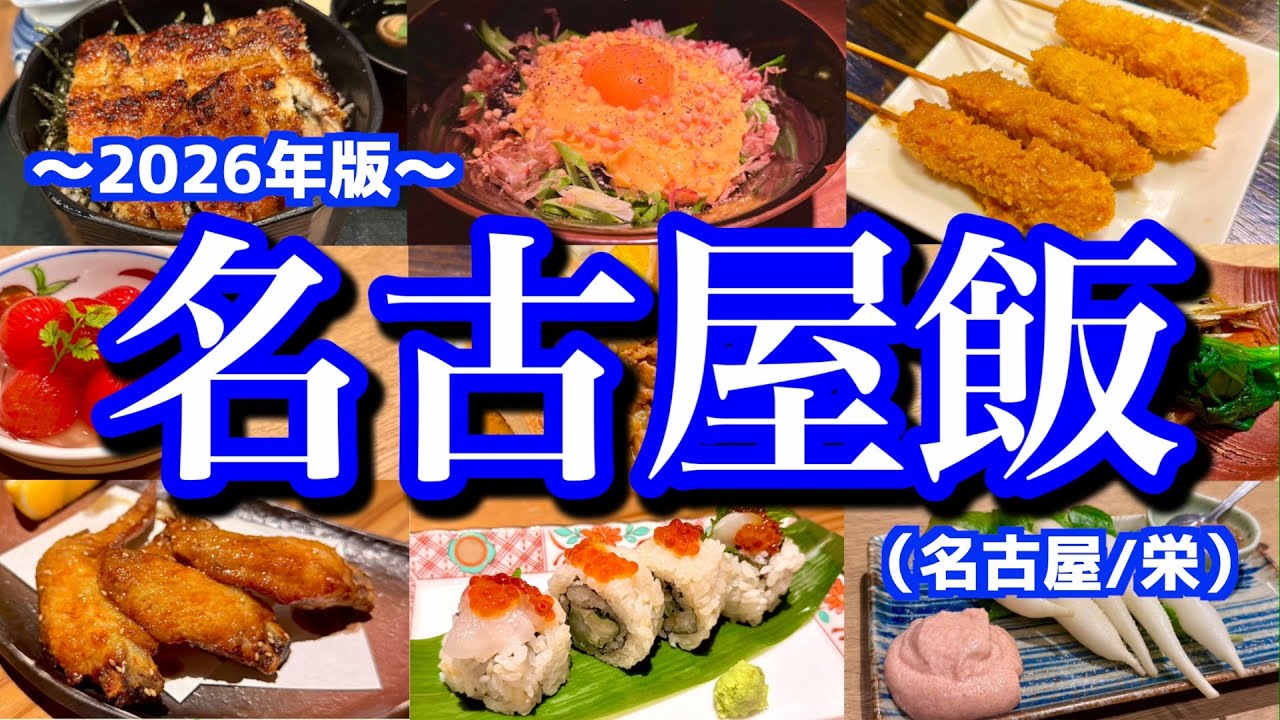【名古屋絶品グルメ】名古屋のリピート確定店が盛り沢山！滞在24時間、平日の飛び地休みを有効活用する名古屋グルメ旅が最高過ぎた(名古屋/栄)