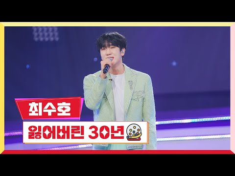 [클린버전] 최수호 - 잃어버린 30년 💰미스터 로또 35회💰 TV CHOSUN 240209 방송