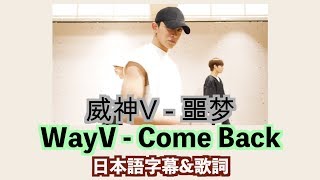 [日本語字幕] WayV(웨이브)威神V - 噩梦(Come back) 【歌詞+Choreography】  Japanese/일본어/Romanization