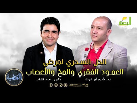 الحل السحري لمرضى العمود الفقري والمخ والأعصاب || ا. د. مأمون أبو شوشة في ضيافة د. محمد الشاعر