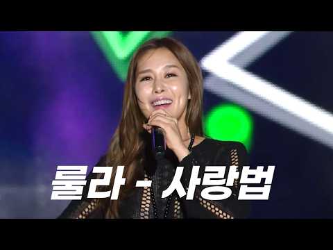 들어도 들어도 질리지 않는 룰라의 사랑법❤️