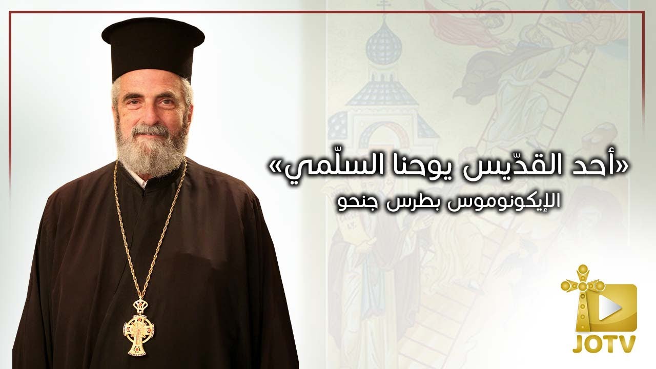 أحد القديس يوحنا السلمي 2022