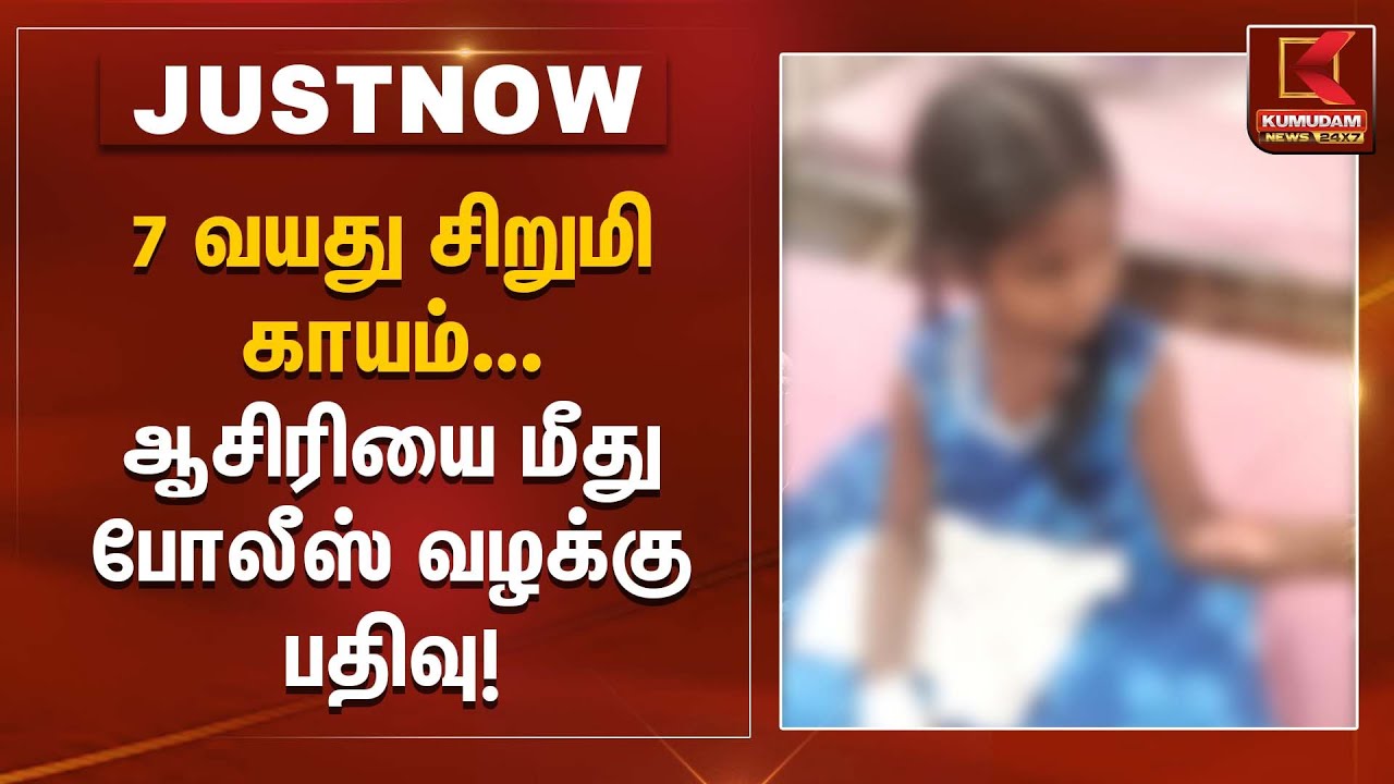 7 வயது சிறுமி காயம் ஆசிரியை மீது போலீஸ் வழக்கு பதிவு | School Girl Injury | | Kumudam News