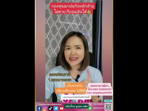 กองทุนฌาปนกิจหลักล้าน ไม่ตายก็ถอนเงินได้