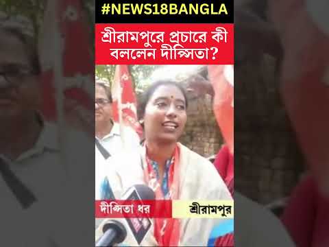 Lok Sabha Election 2024 এ Srirampur এর CPIM Candidate Dipsita Dhar, কী বললেন তিনি? । N18S । #shorts