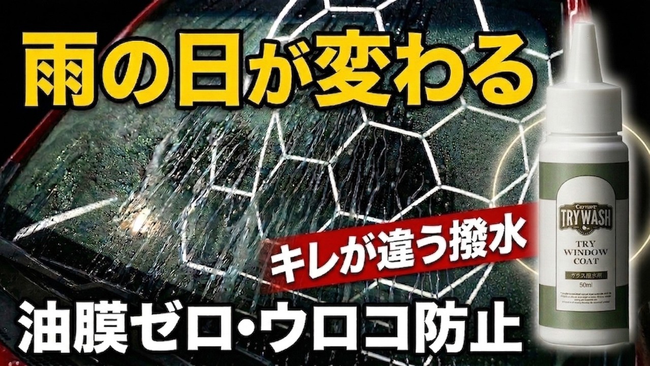 雨の日が劇的に変わる！油膜除去→撥水コーティングの正しい手順【フロントガラス/TRY WINDOW COAT