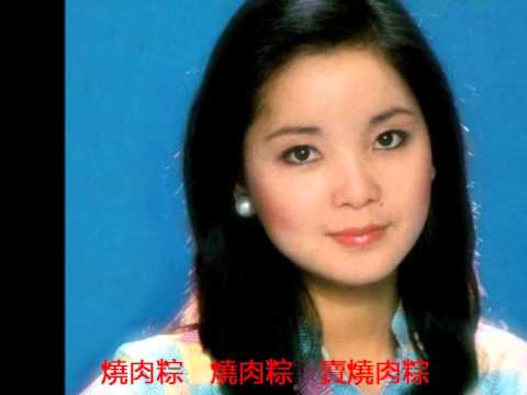 鄧麗君-燒肉粽