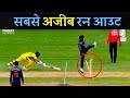 क्रिकेट में ऐसा रन आउट कभी नहीं देखा ह�