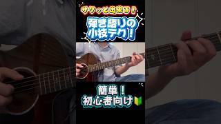 弾き語りが上手く聞こえる！簡単スライドテクニック #アコギ #小技 #ギター #初心者向け #弾き語り #ギターレッスン