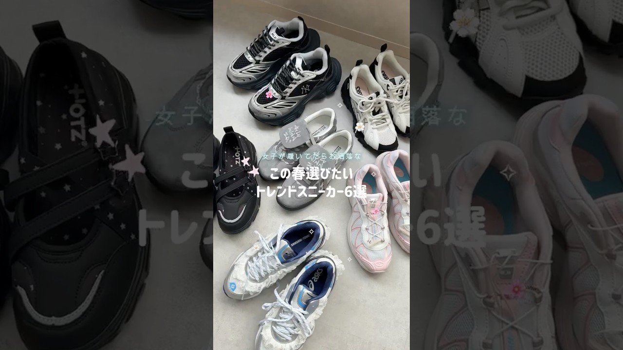 【保存版✨】これ買えば間違いない！トレンドの春シューズ👟🌸 #shorts #sneakers #スニーカー #asics