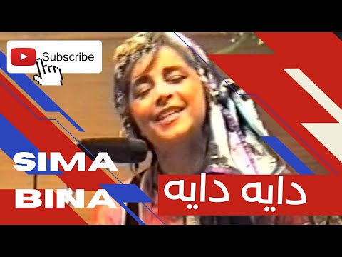 دایه دایه - لری سیما بینا - Daye Daye Lori Sima Bina