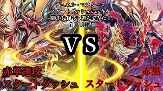 【DM】スタートダッシュデッキつくって対戦してみた！1回戦目　ポンの助VS PPーP