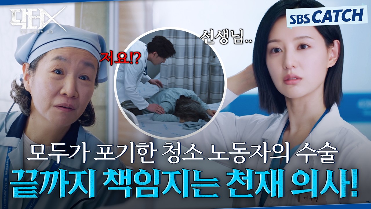 모두가 포기한 청소 노동자의 수술😟 압도적인 실력으로 끝까지 수술 책임지는 천재 의사 김지원! #닥터X