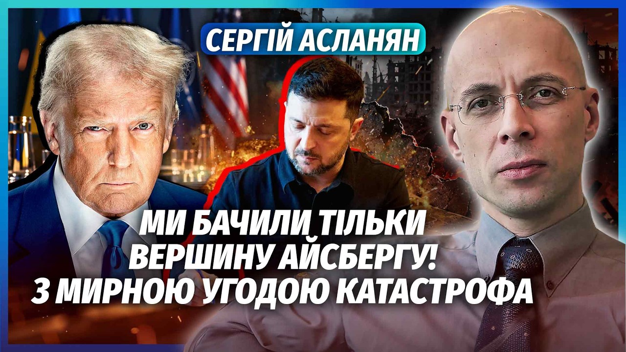 ❗️АСЛАНЯН: Трамп підключив КИТАЙ ТА ЄС ДО РОЗГРОМУ УКРАЇНИ! Готують МИР ДО 1 